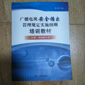 廣播電視安全播出管理規(guī)定，保障傳媒安全的基石之道