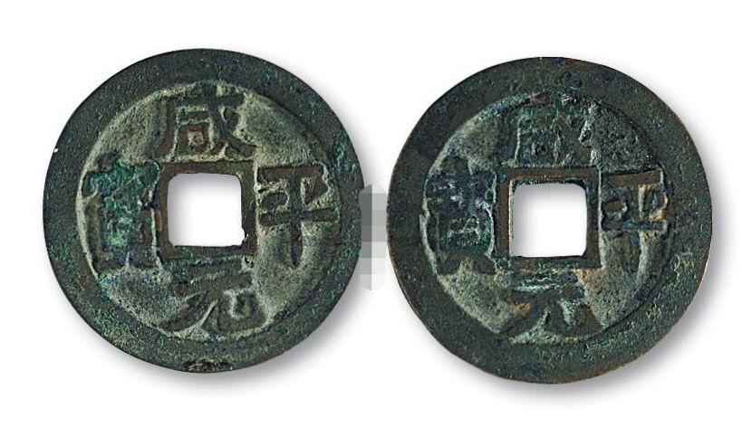 咸平元寶，古代貨幣收藏新星，圖片及價(jià)格一覽